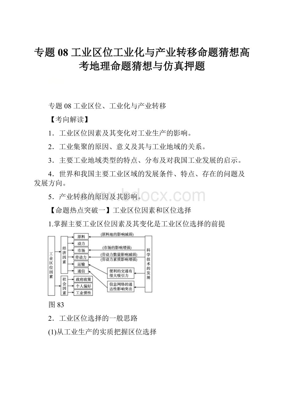 专题08 工业区位工业化与产业转移命题猜想高考地理命题猜想与仿真押题.docx