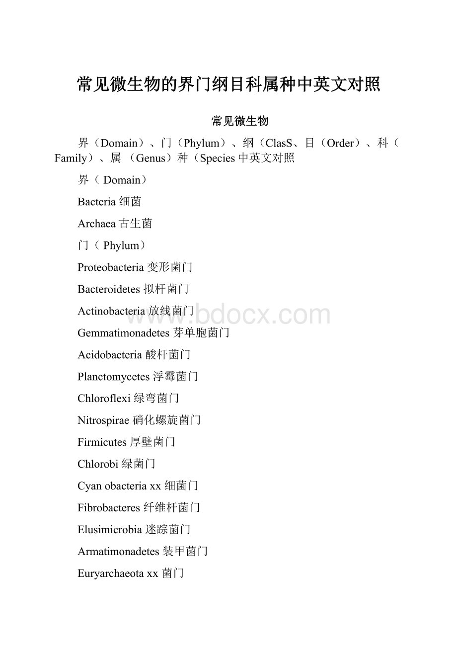 常见微生物的界门纲目科属种中英文对照.docx