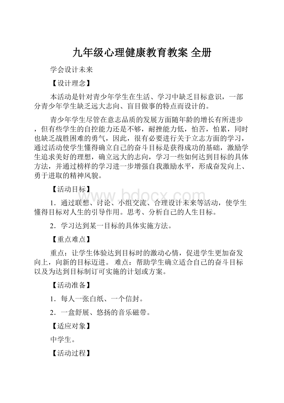 九年级心理健康教育教案 全册.docx_第1页