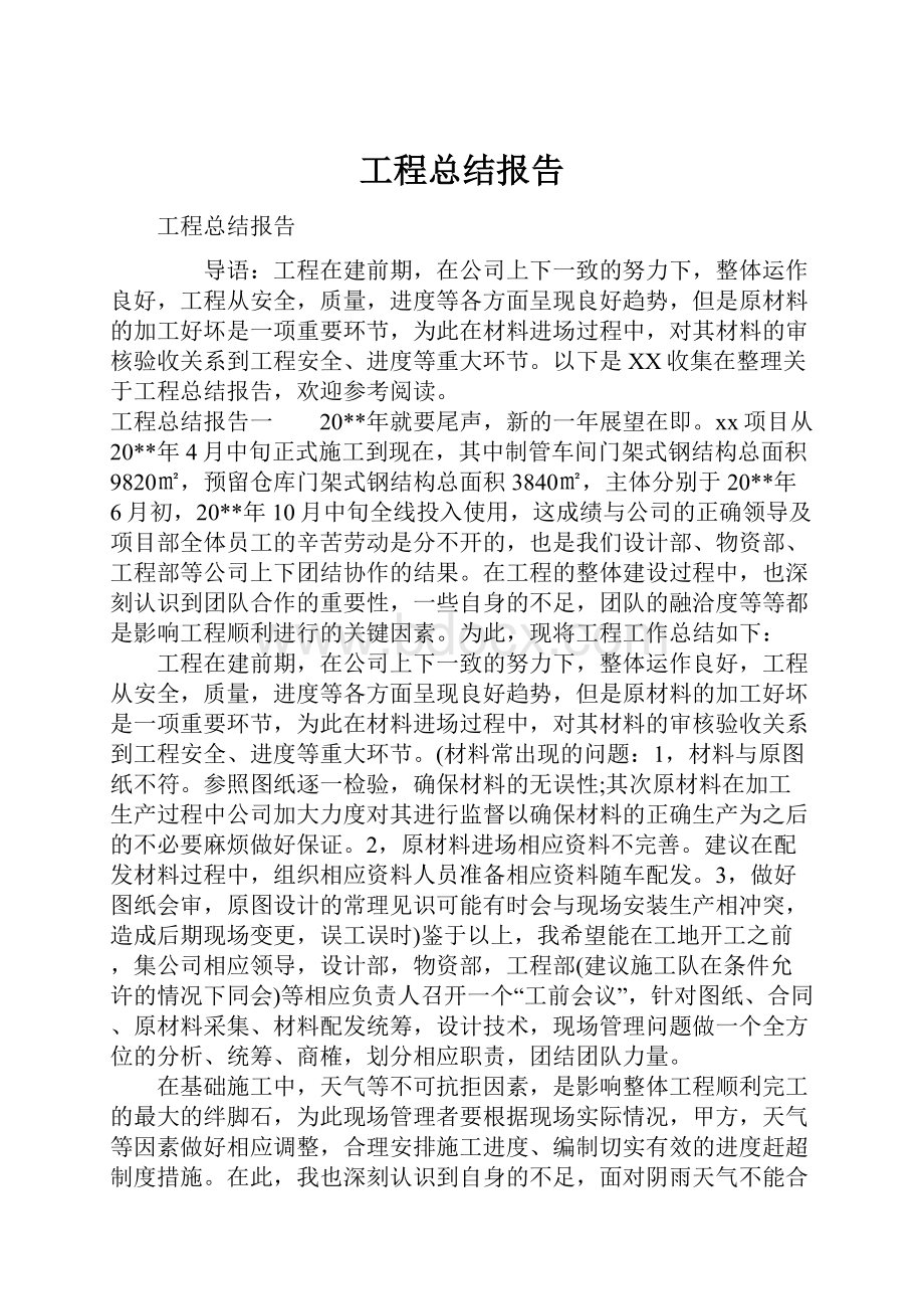 工程总结报告.docx