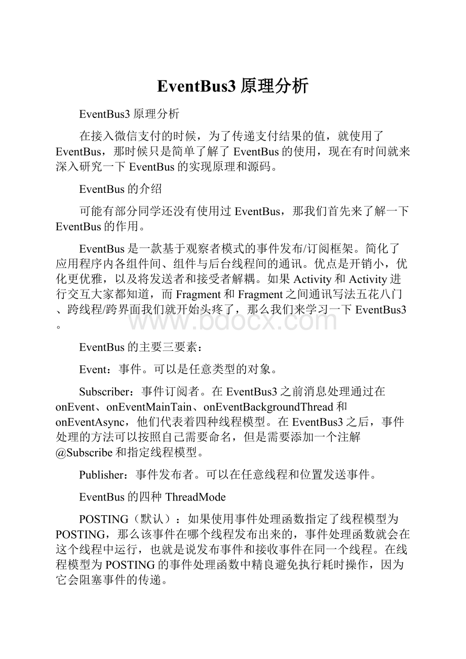 EventBus3原理分析.docx