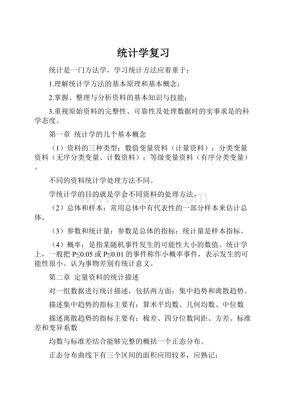 统计学复习.docx