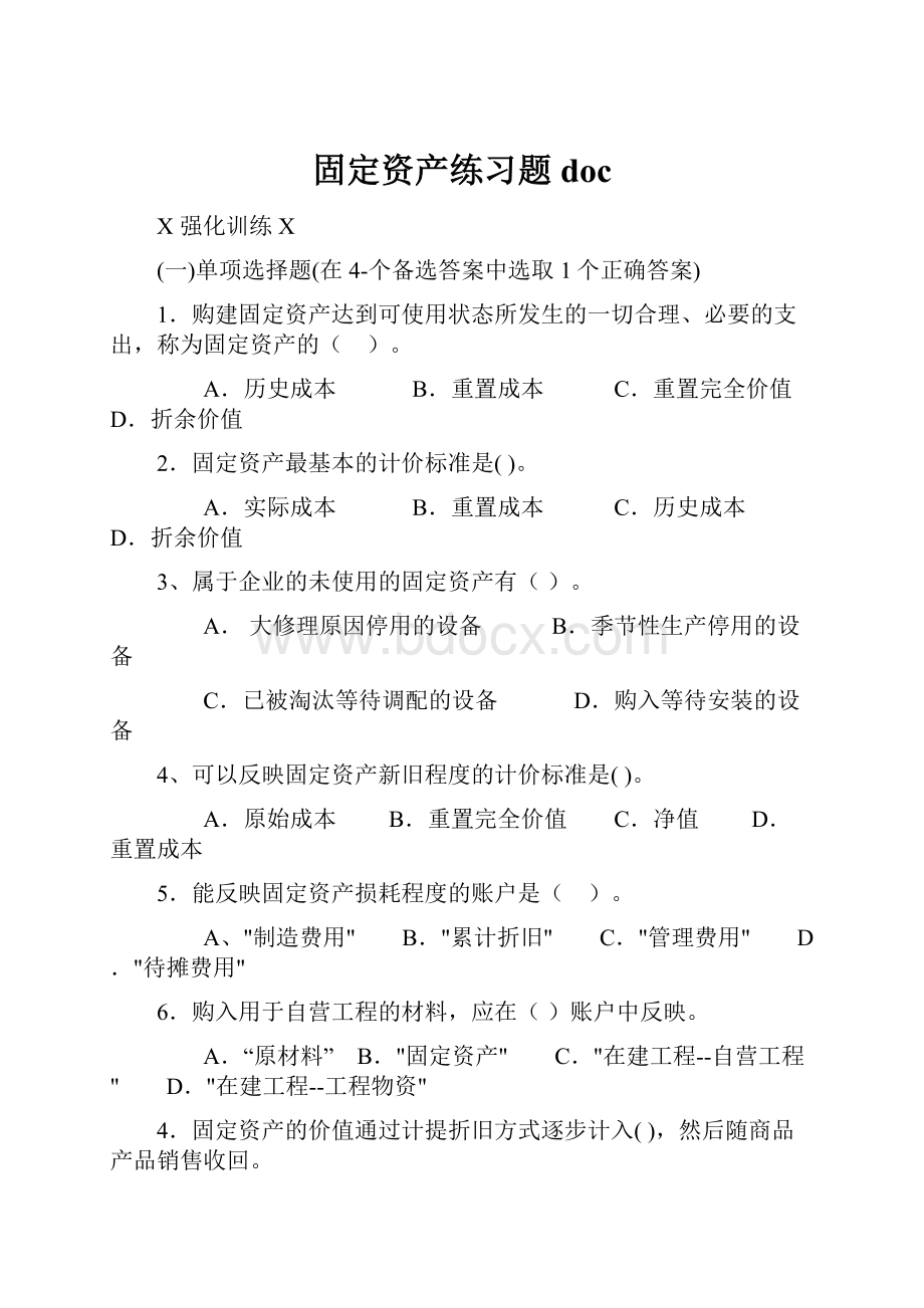 固定资产练习题doc.docx