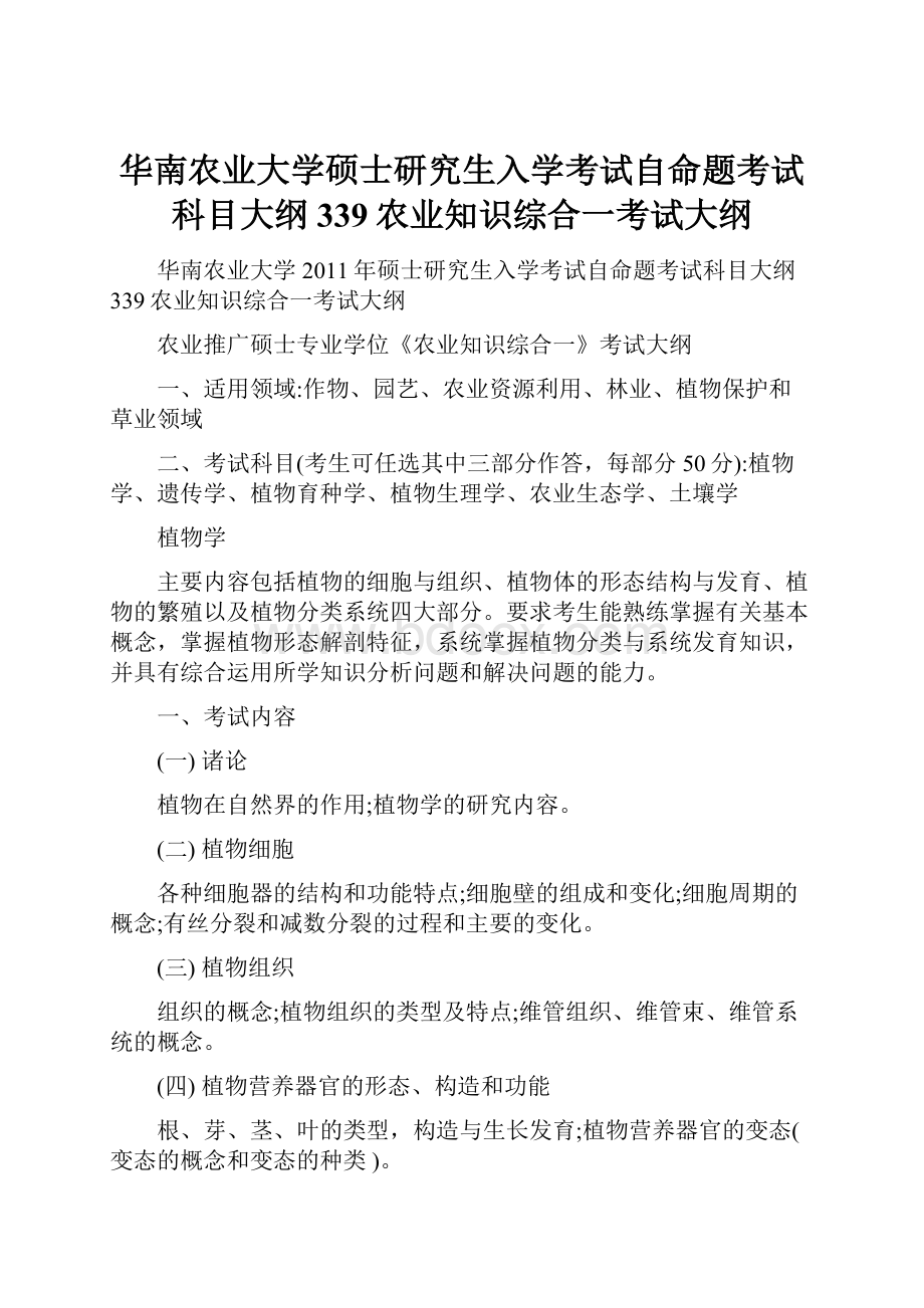 华南农业大学硕士研究生入学考试自命题考试科目大纲339农业知识综合一考试大纲.docx_第1页