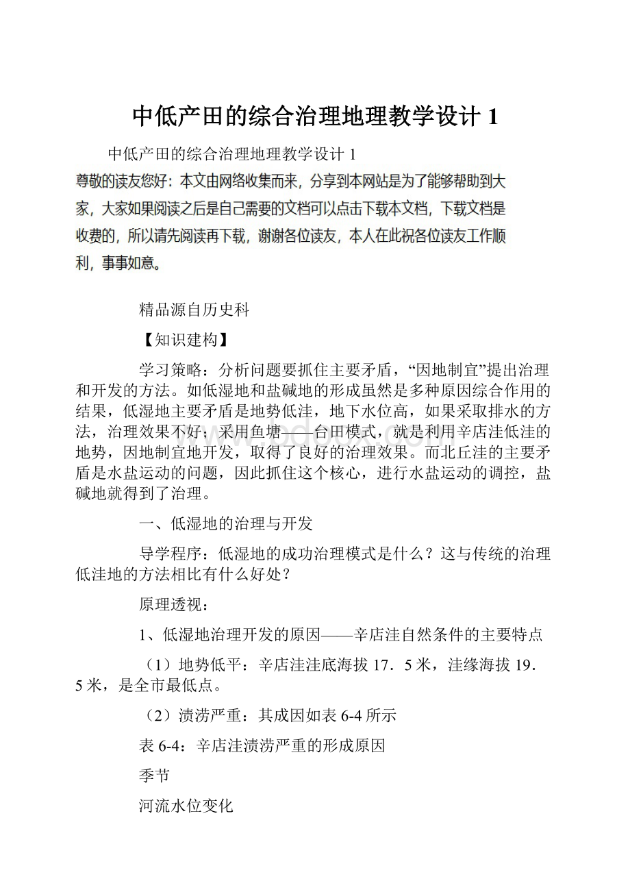 中低产田的综合治理地理教学设计1.docx