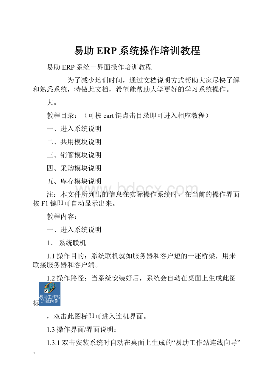 易助ERP系统操作培训教程.docx