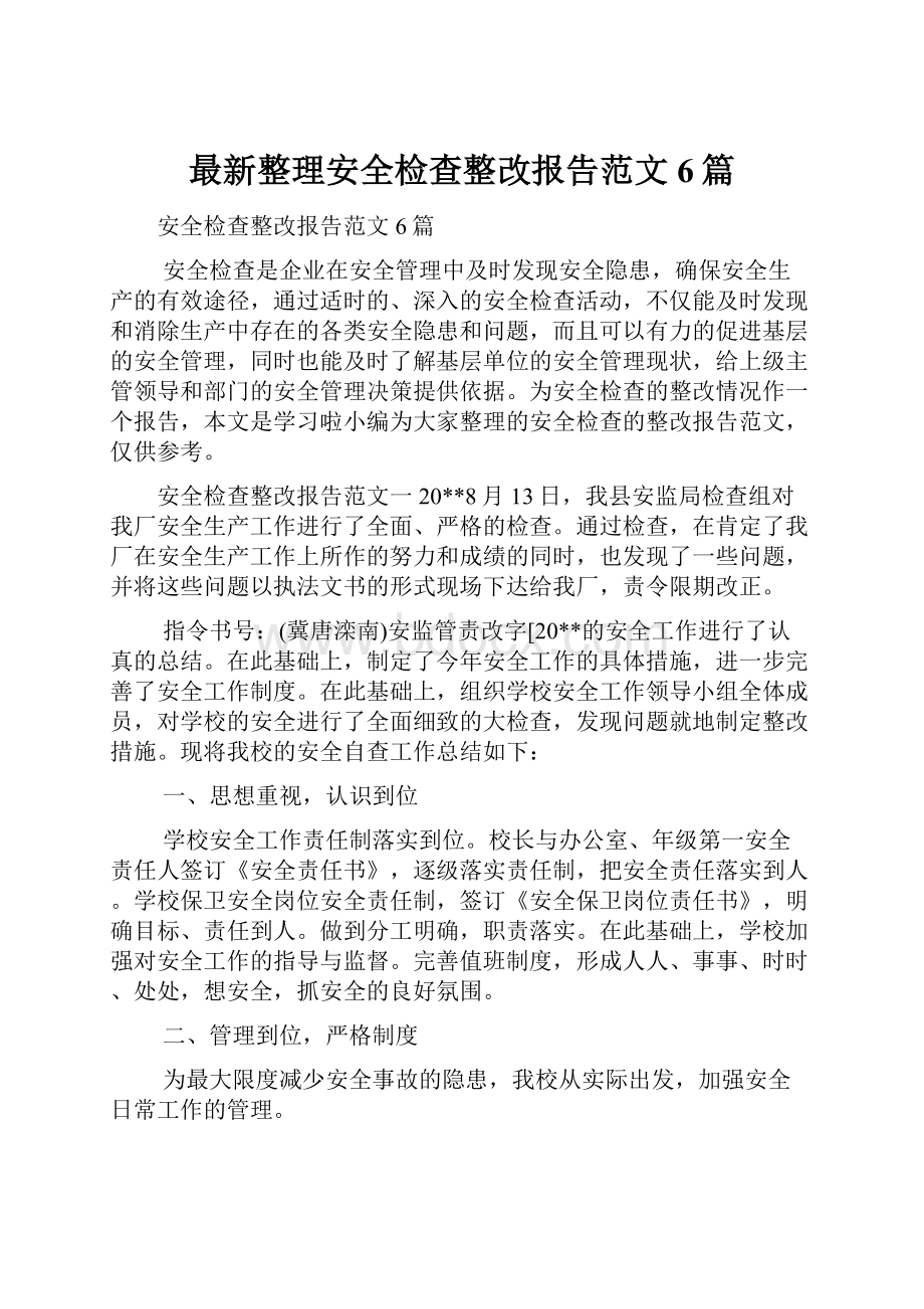 最新整理安全检查整改报告范文6篇.docx