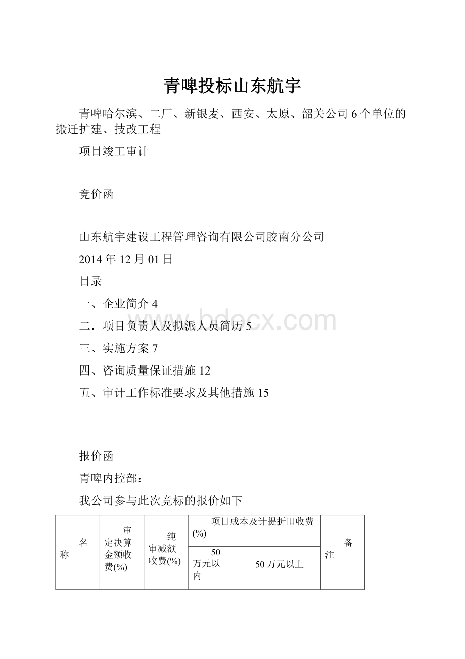 青啤投标山东航宇.docx