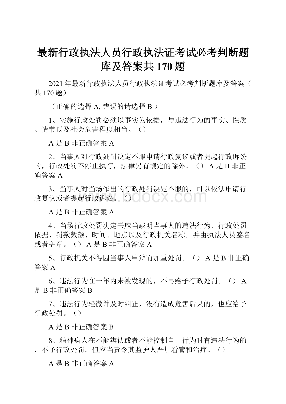 最新行政执法人员行政执法证考试必考判断题库及答案共170题.docx