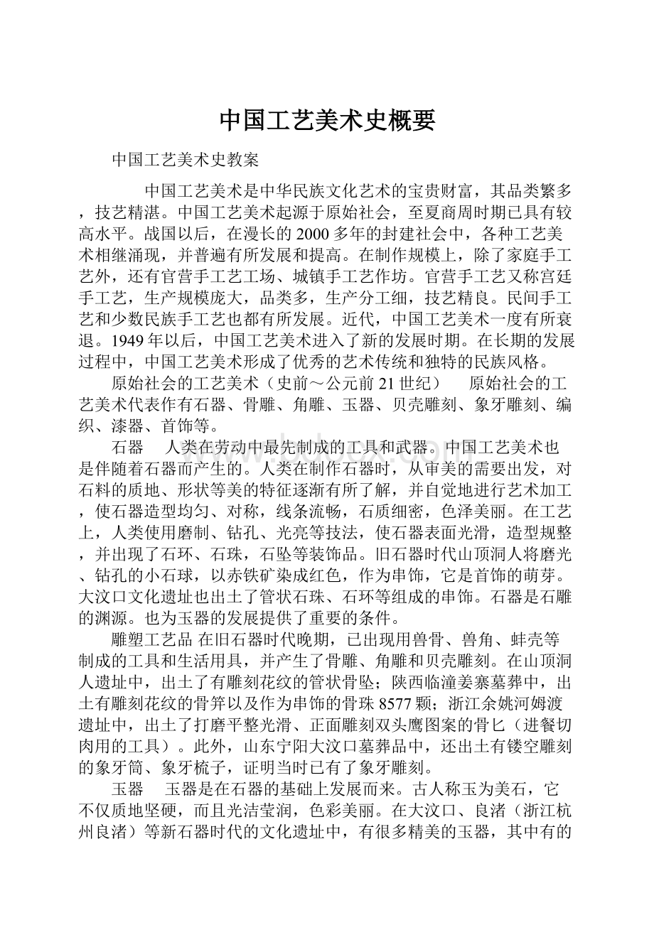 中国工艺美术史概要.docx_第1页