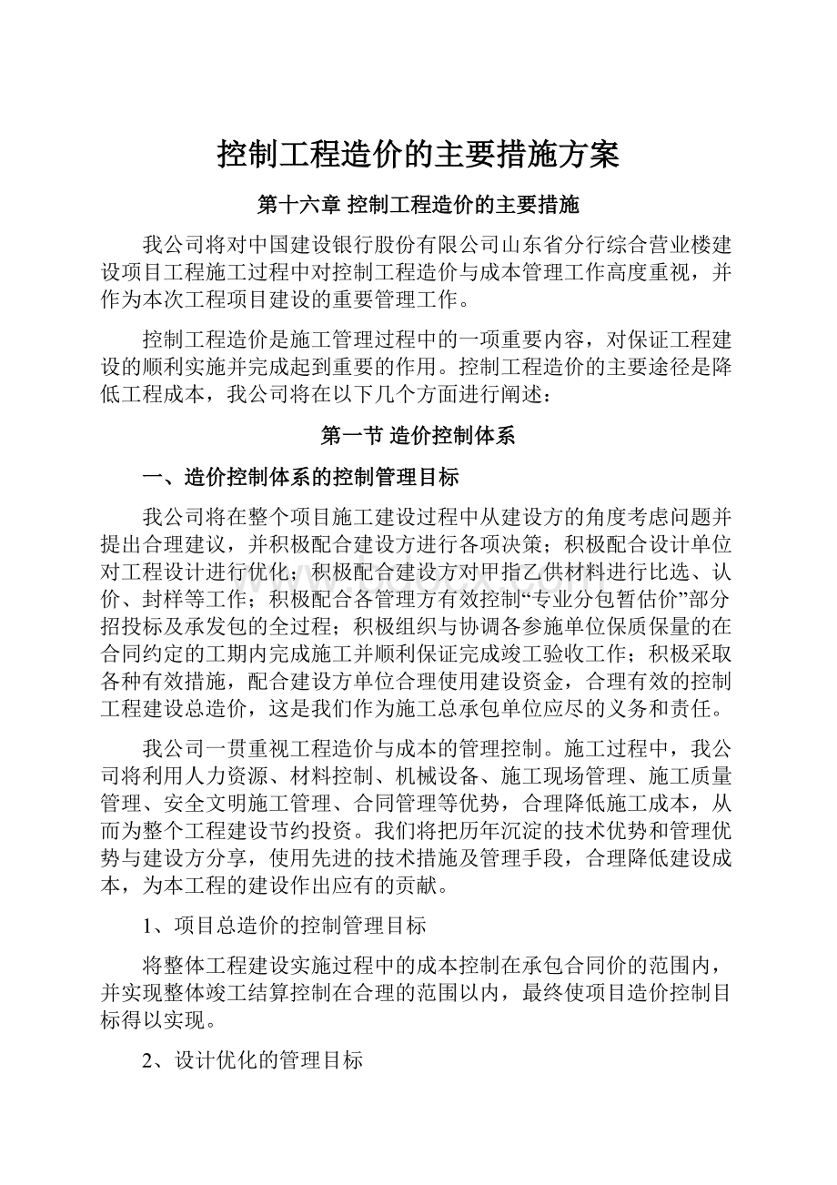 控制工程造价的主要措施方案.docx