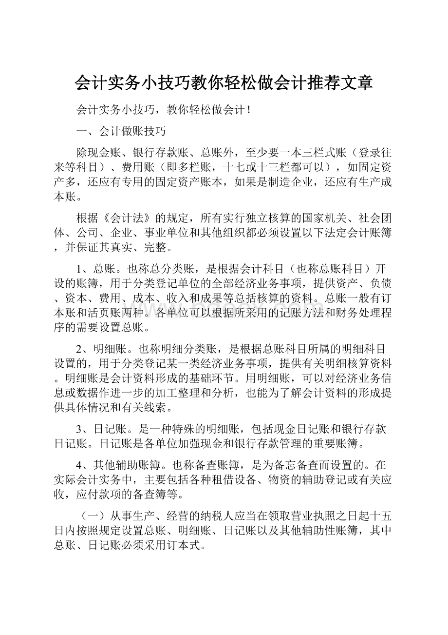 会计实务小技巧教你轻松做会计推荐文章.docx_第1页