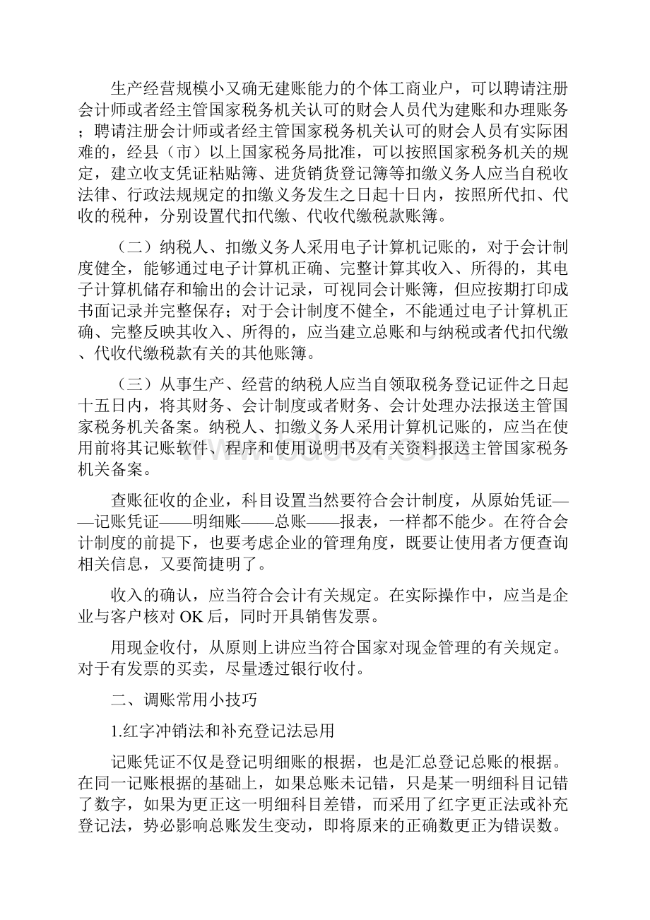 会计实务小技巧教你轻松做会计推荐文章.docx_第2页