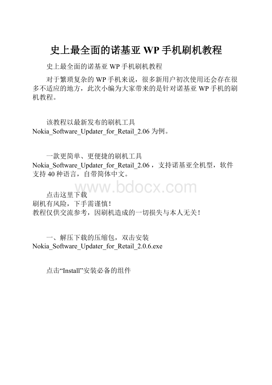 史上最全面的诺基亚WP手机刷机教程.docx