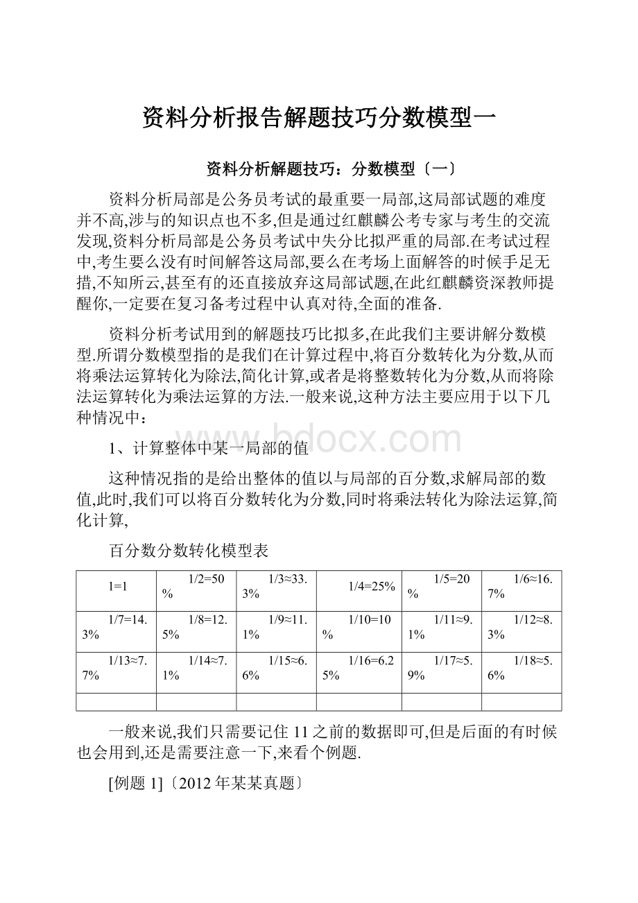 资料分析报告解题技巧分数模型一.docx_第1页