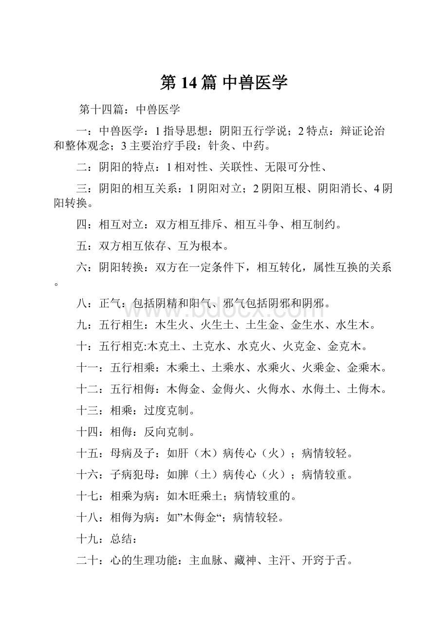 第14篇 中兽医学.docx_第1页