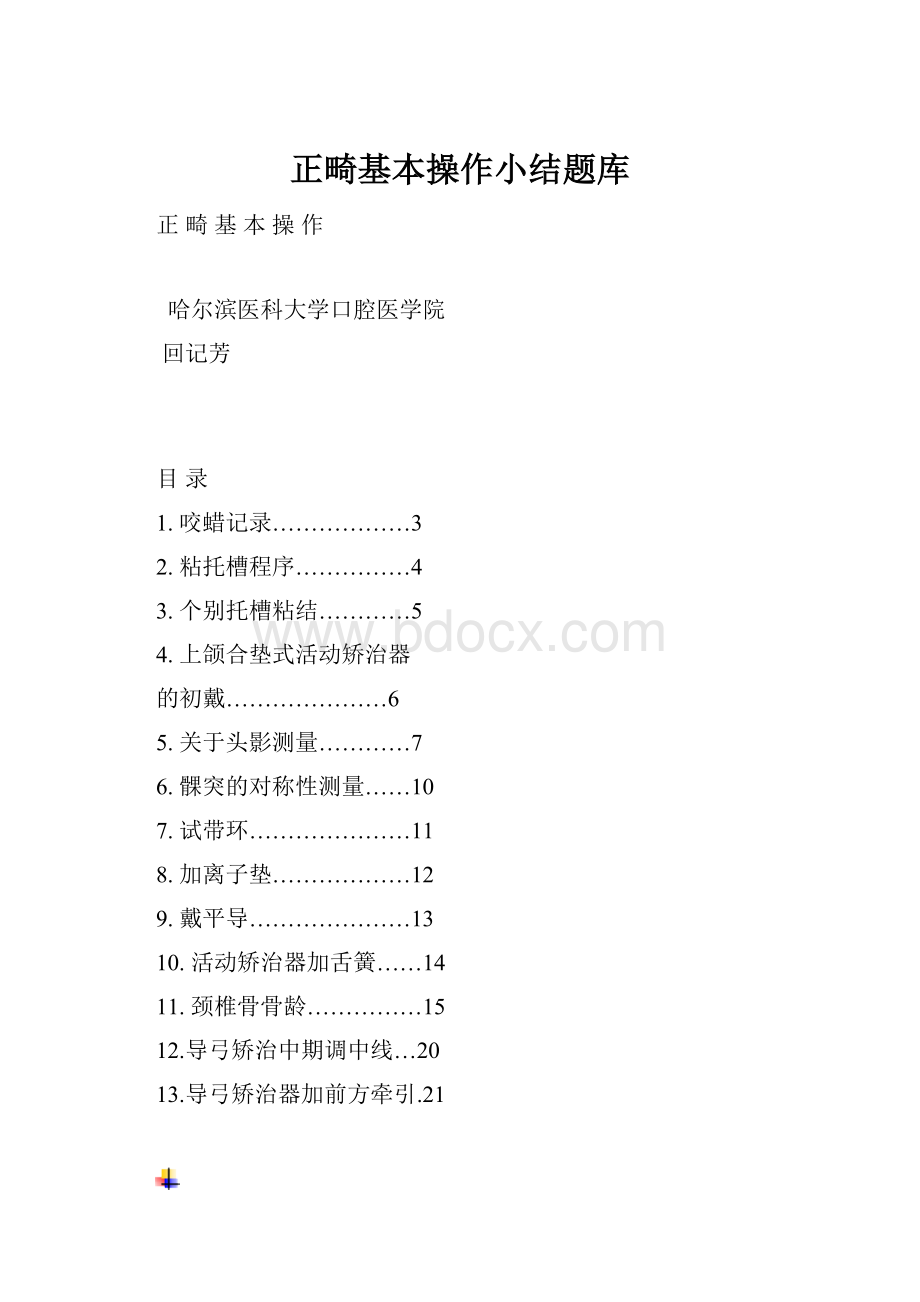 正畸基本操作小结题库.docx