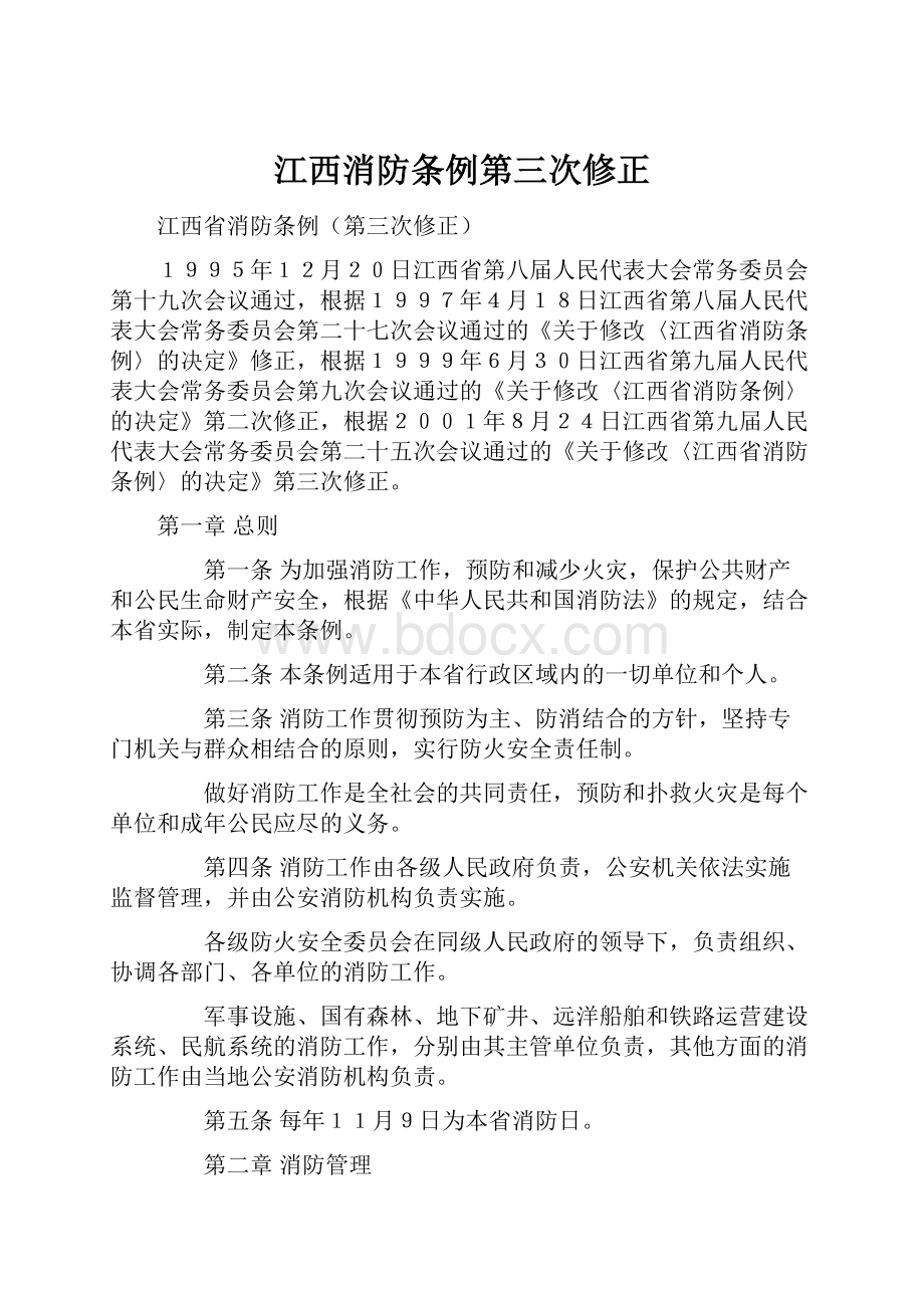 江西消防条例第三次修正.docx