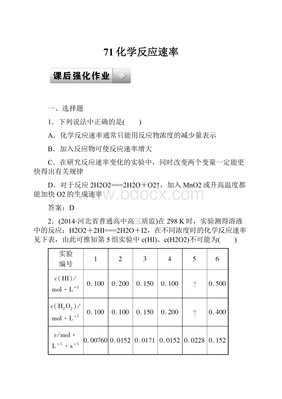 71化学反应速率.docx