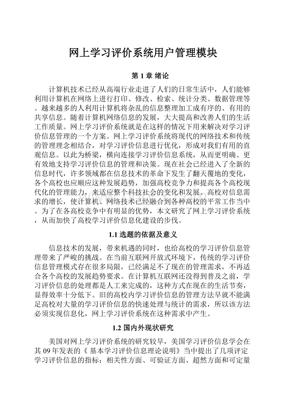 网上学习评价系统用户管理模块.docx