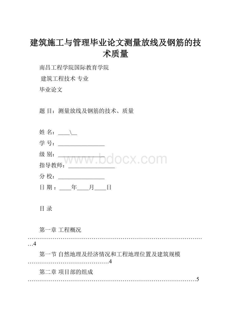 建筑施工与管理毕业论文测量放线及钢筋的技术质量.docx