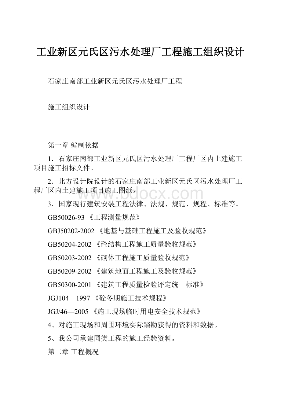 工业新区元氏区污水处理厂工程施工组织设计.docx_第1页