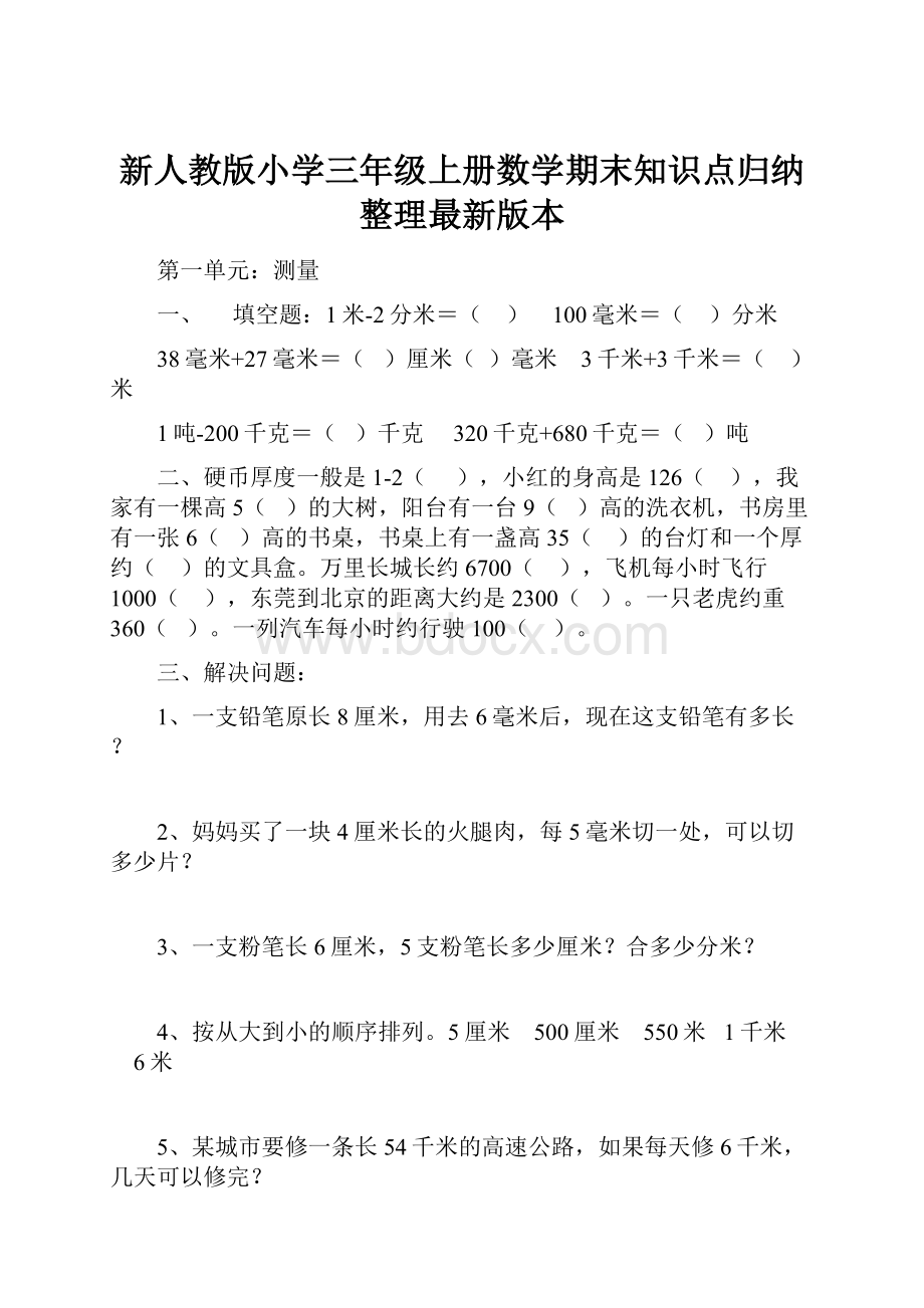 新人教版小学三年级上册数学期末知识点归纳整理最新版本.docx