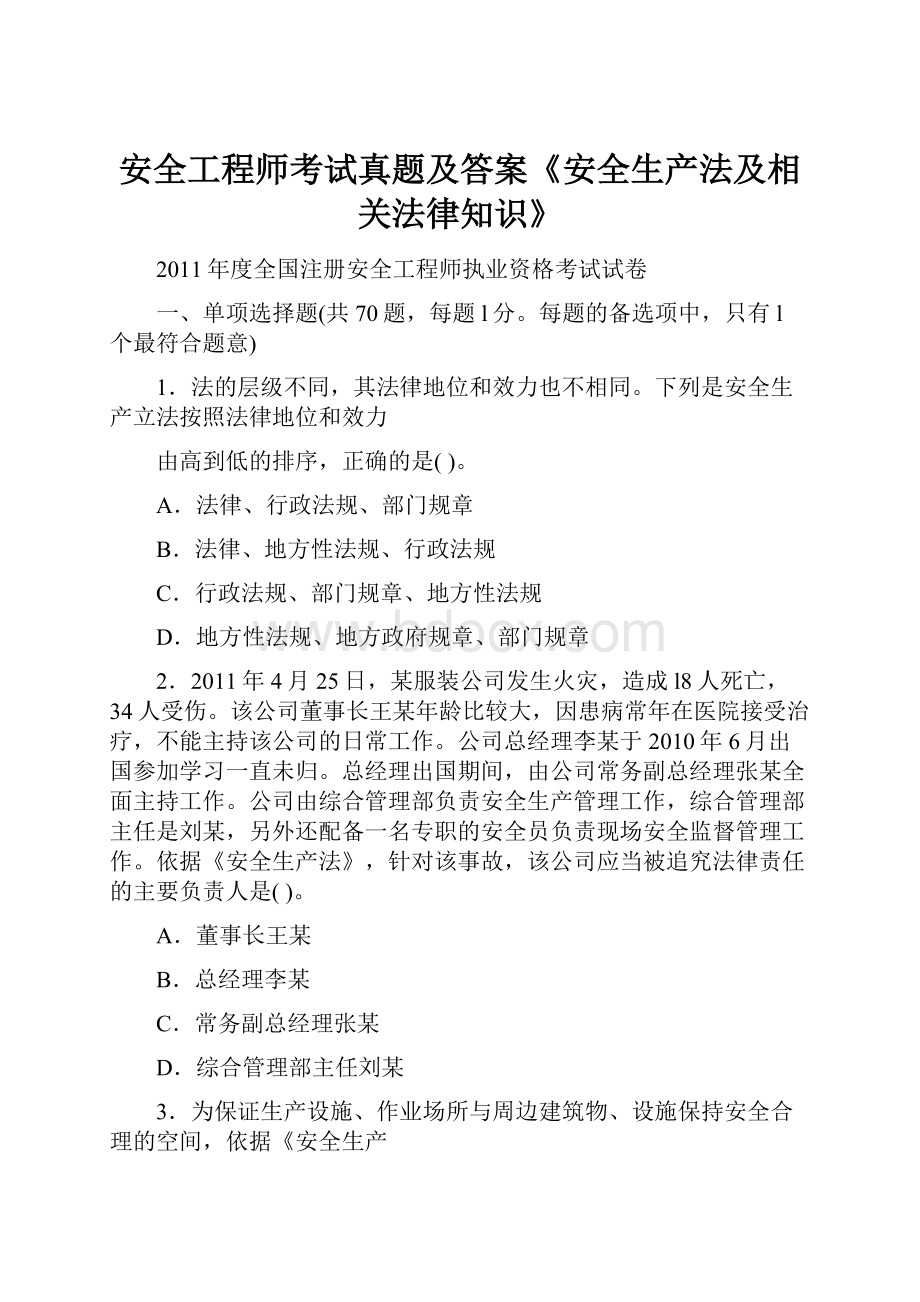 安全工程师考试真题及答案《安全生产法及相关法律知识》.docx