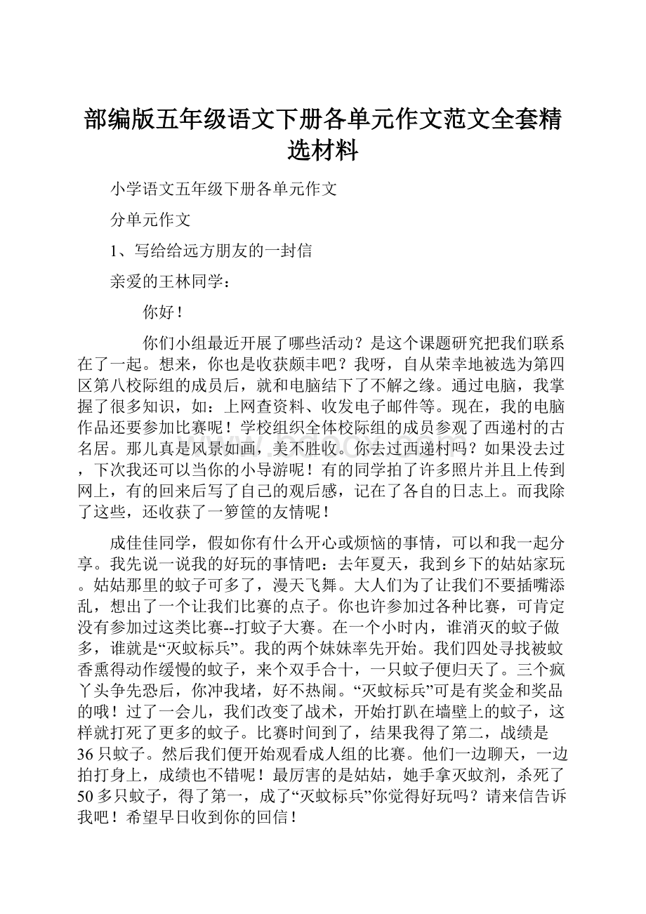 部编版五年级语文下册各单元作文范文全套精选材料.docx