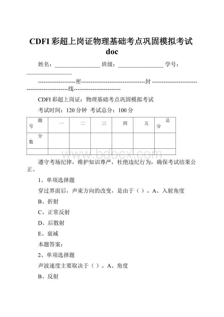 CDFI彩超上岗证物理基础考点巩固模拟考试doc.docx