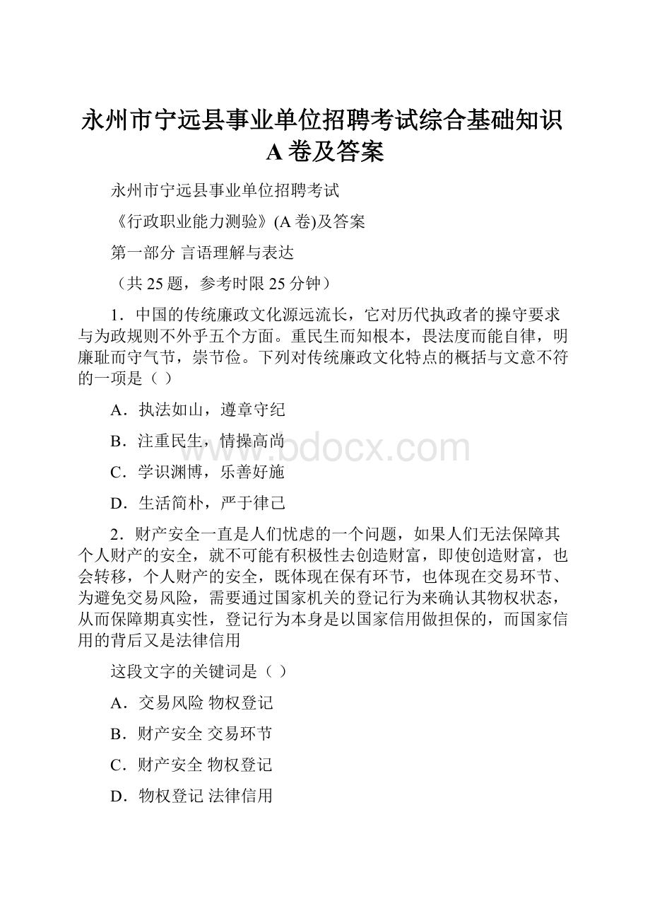 永州市宁远县事业单位招聘考试综合基础知识A卷及答案.docx_第1页