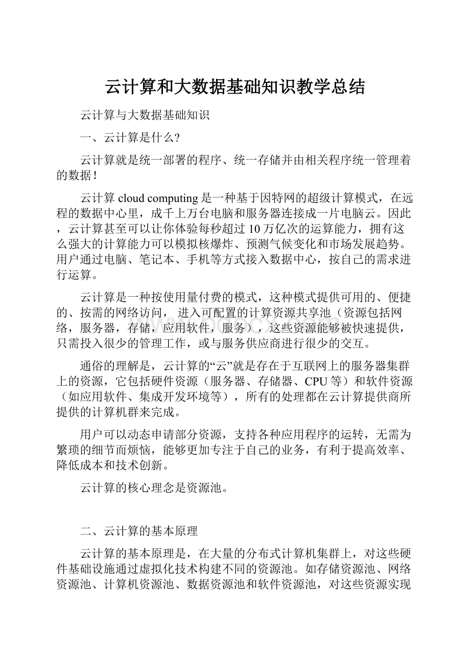 云计算和大数据基础知识教学总结.docx_第1页