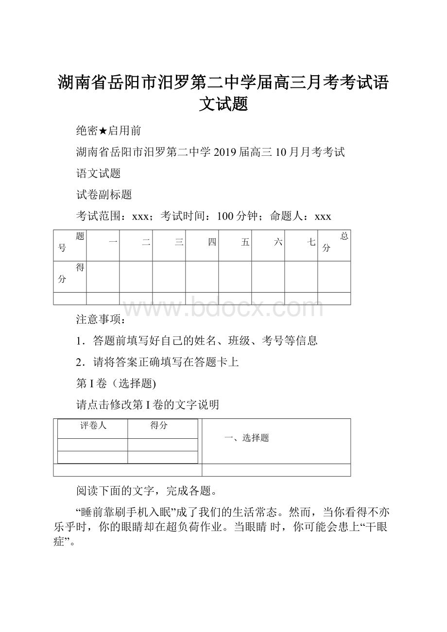 湖南省岳阳市汨罗第二中学届高三月考考试语文试题.docx