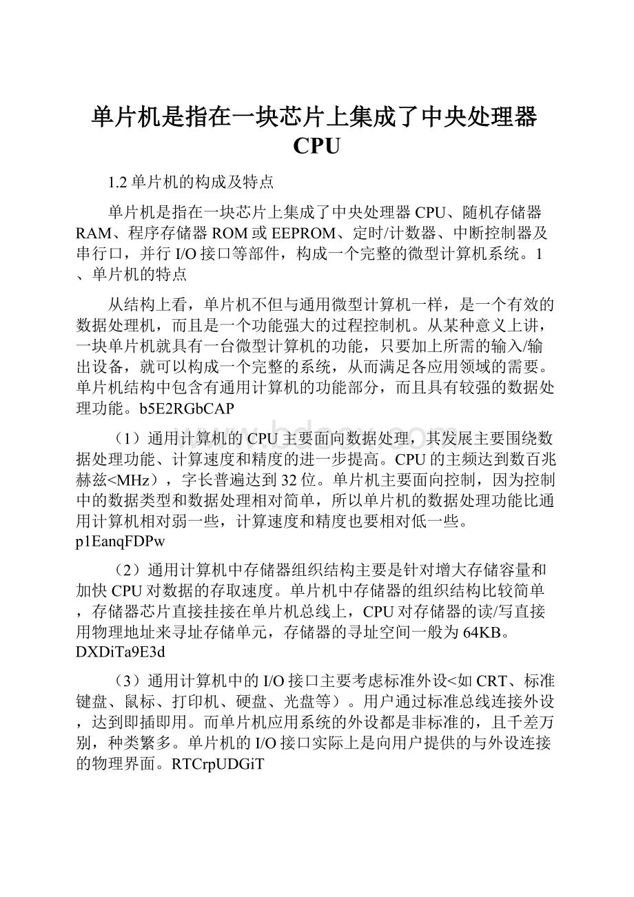 单片机是指在一块芯片上集成了中央处理器CPU.docx_第1页