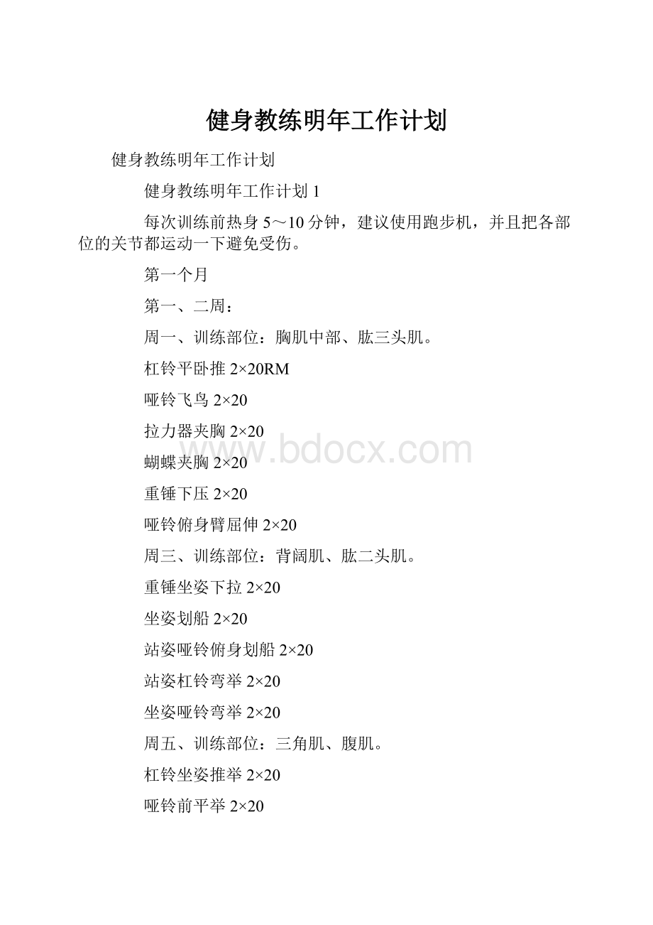 健身教练明年工作计划.docx