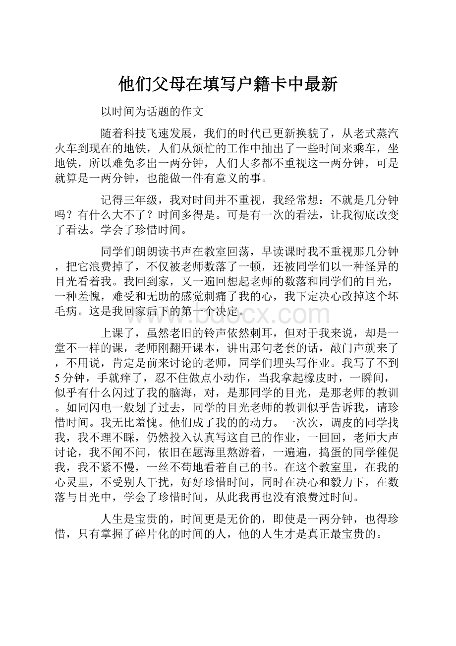 他们父母在填写户籍卡中最新.docx