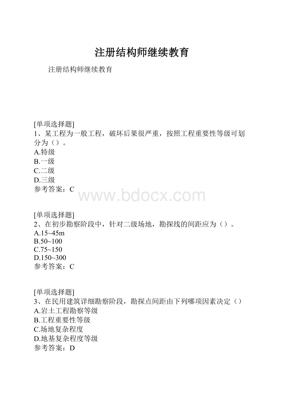 注册结构师继续教育.docx_第1页