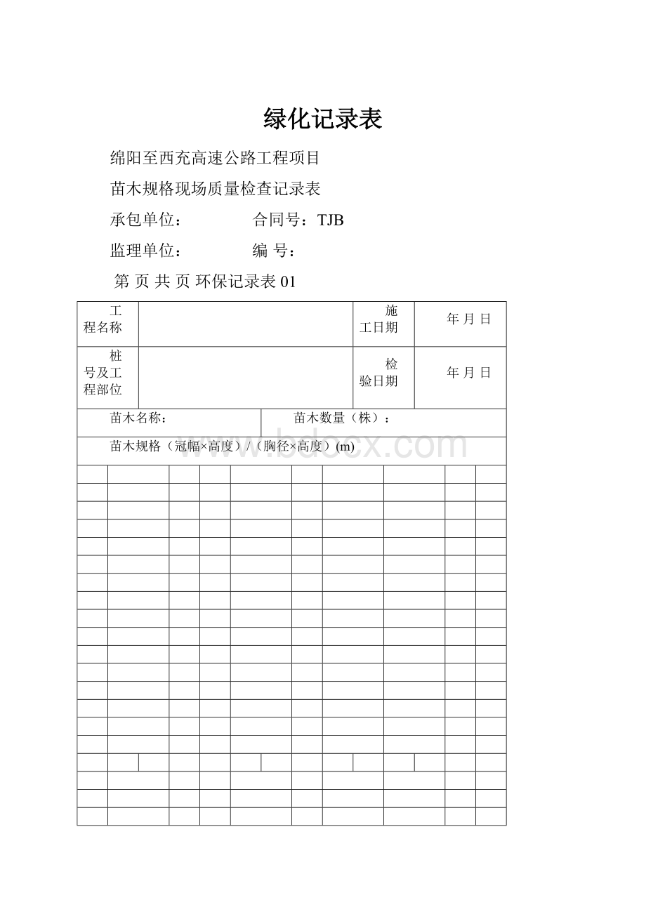 绿化记录表.docx_第1页