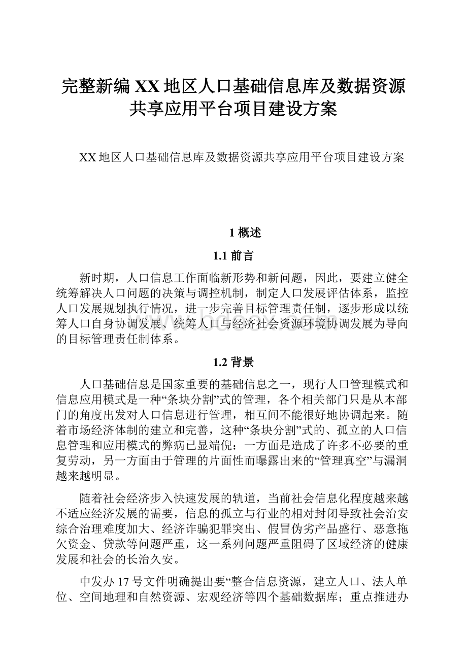 完整新编XX地区人口基础信息库及数据资源共享应用平台项目建设方案.docx