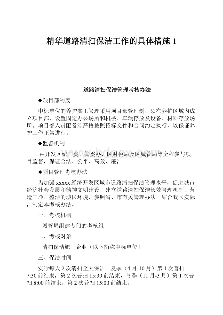 精华道路清扫保洁工作的具体措施1.docx_第1页