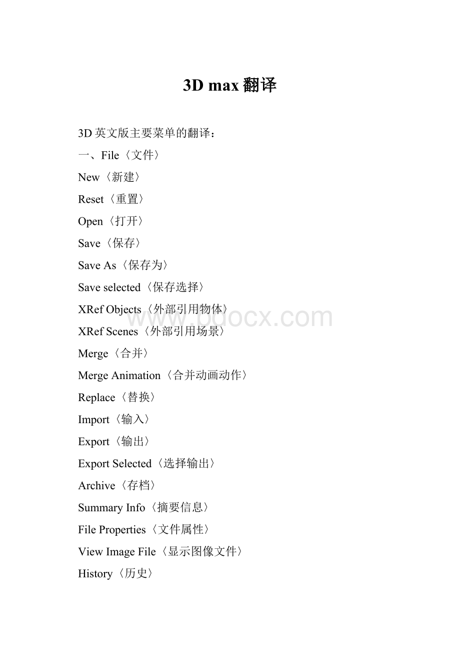 3D max翻译.docx_第1页