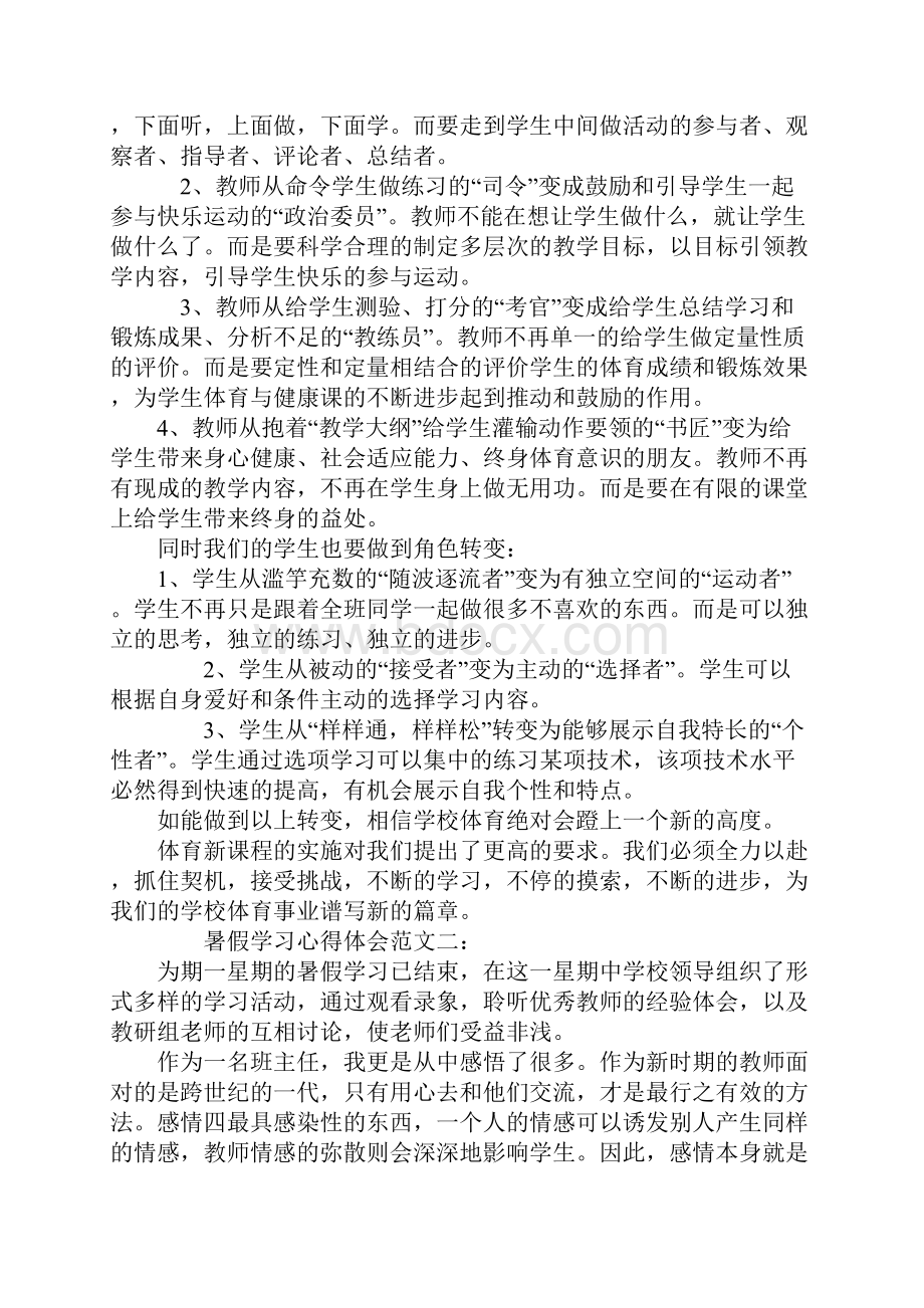 暑假学习心得体会范文.docx_第2页