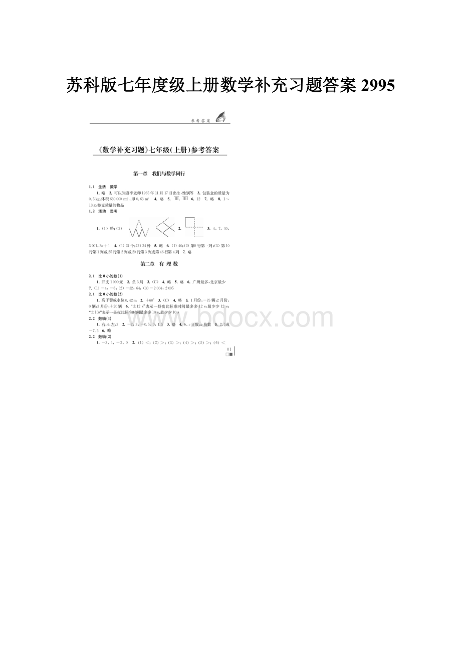 苏科版七年度级上册数学补充习题答案2995.docx_第1页