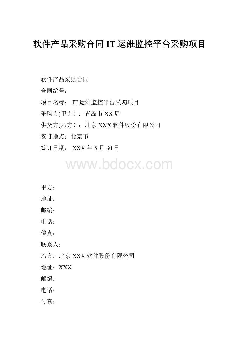 软件产品采购合同IT运维监控平台采购项目.docx_第1页