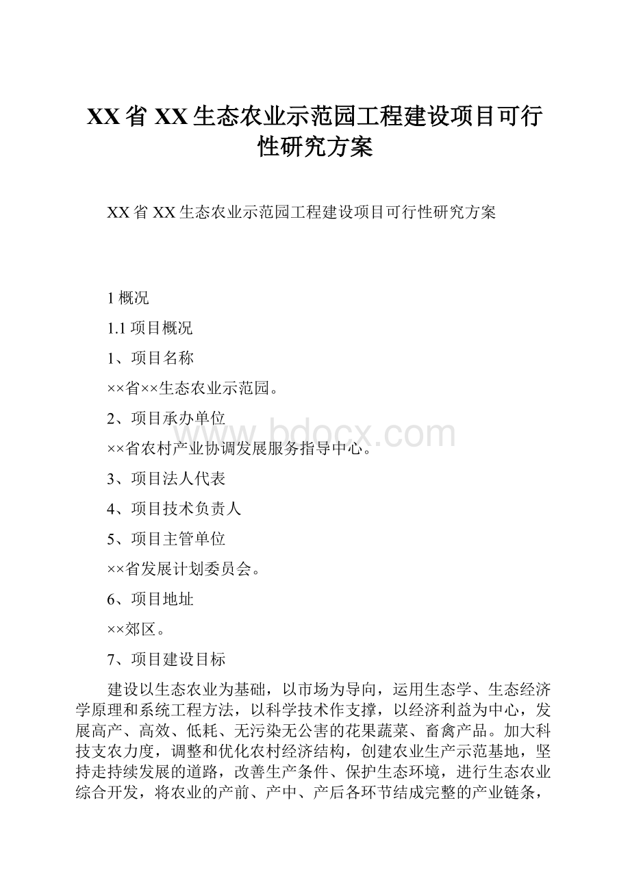 XX省XX生态农业示范园工程建设项目可行性研究方案.docx