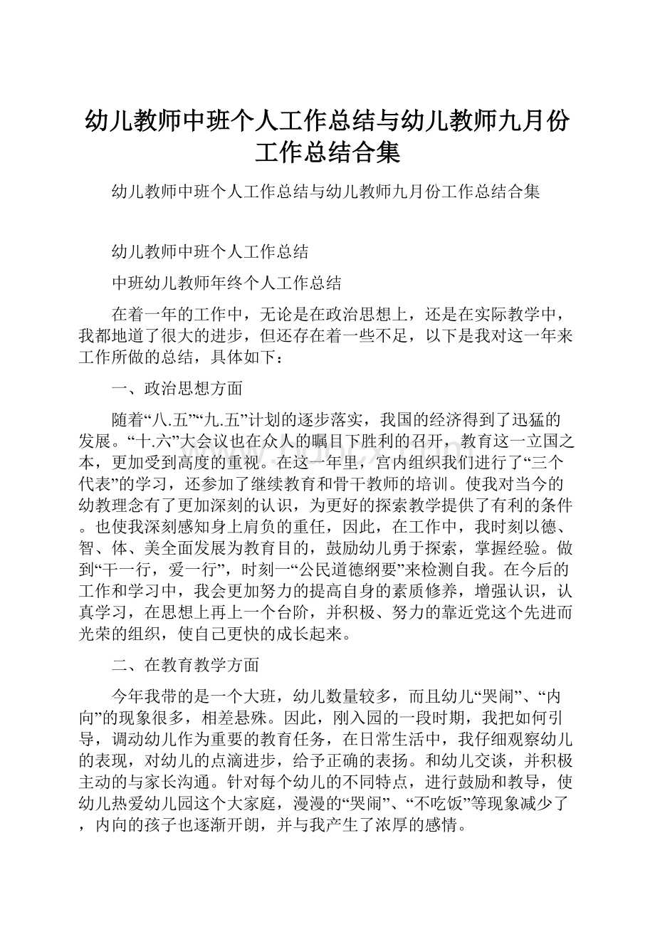 幼儿教师中班个人工作总结与幼儿教师九月份工作总结合集.docx