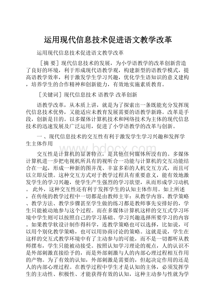 运用现代信息技术促进语文教学改革.docx