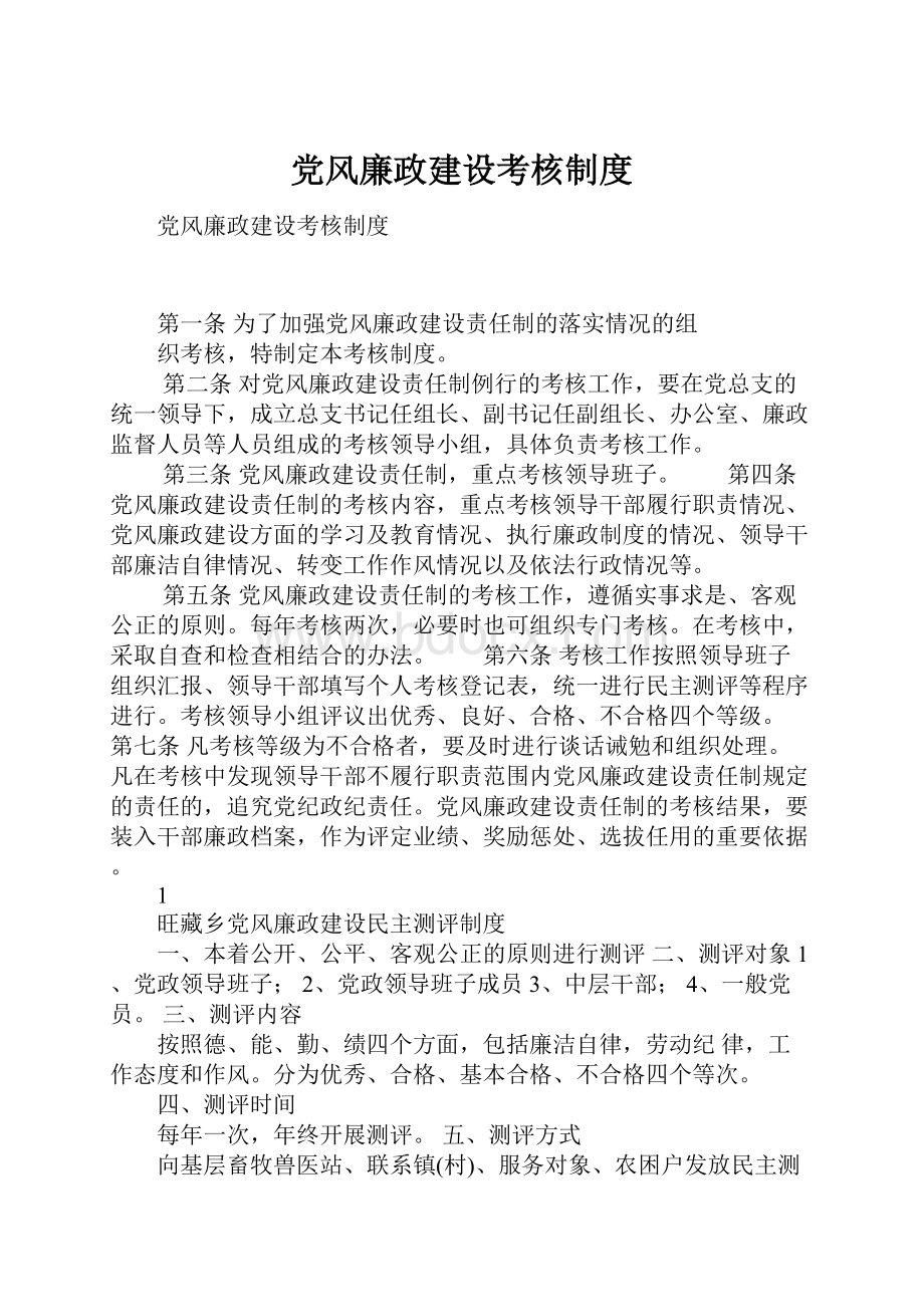 党风廉政建设考核制度.docx_第1页