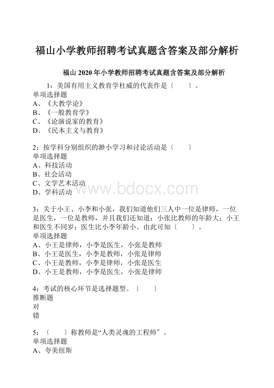 福山小学教师招聘考试真题含答案及部分解析.docx