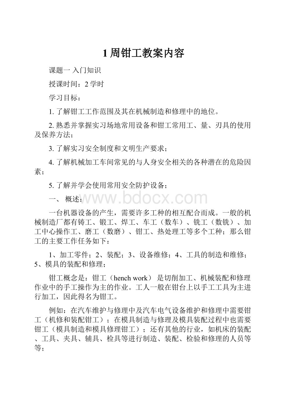 1周钳工教案内容.docx_第1页